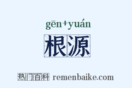 根源是什么意思的图片